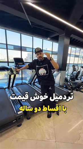 ‎معرفی باشگاهای بدنسازی‎ on Instagram‎: "⁨ بفرس برای تمام باشگاه دارا و اونی که میخواد تازه باشگاه بزنه . ‪‪‪@barmancompany‬‪@barmancompany‬ny‬ny‬ny این یه فرصت بسیار عالی برای کسانی که میخوان تازه باشگاه بزنن و یا میخوان تردمیل های باشگاهشونو تعویض کنن . و با این شرایط جذاب شرکت بارمان دیگه به راحت ترین حالت ممکن میتونی تردمیل بگیری . لطفا لطفا لطفا فقط به خود شرکت پیام بدید نه به جیم یابی 🙏🏻🙏🏻🙏🏻🙏🏻🙏🏻🙏🏻🙏🏻🙏🏻🙏🏻🙏🏻🙏🏻🙏🏻🙏🏻🙏🏻🙏🏻🙏🏻🙏🏻🙏🏻🙏🏻🙏🏻🙏🏻🙏🏻🙏🏻⁩⁩ . ☎️شماره ه