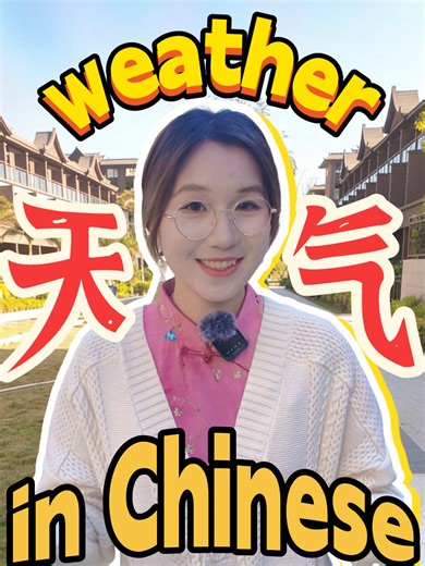 53｜“weather “in Chinese #hsk#china#chinese#languagelearning#chineselearning
