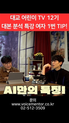 #대교방송공채성우 특강 여자 1번 연기 분석! #shorts #대교 #성우 #성우학원 #성우학원추천