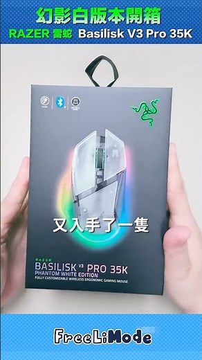 再度崩潰！終究還是再買了一隻 RAZER Basilisk V3 Pro 35K Phantom White 雷蛇巴塞利斯蛇幻影白版本無線電競滑鼠 #razer #basiliskv3 #自由李模式