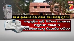 Dialysis, CT scan and MRI facilities will available in the village hospital ଗାଁ ଡାକ୍ତରଖାନାରେ ମିଳିବ ଡାଏଲିସିସ, ସିଟି ସ୍କାନ ଓ MRI ସୁବିଧା #hospital #dialysis #ctscan #mri #prameyanews7 | News7