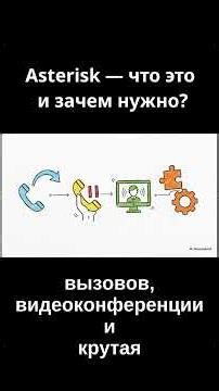 Asterisk — что это и зачем нужно? Объясняю за 60 секунд