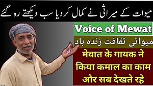 8.8K views · 711 reactions | Mewati nat ka kamal ka talent || #MewatiSong #VoiceOfMewat #MewatiSong | Voice Of Mewat | Facebook