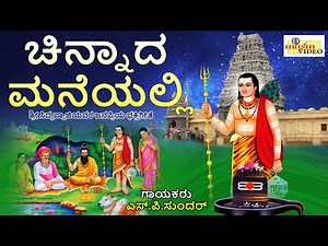 ಚಿನ್ನಾದ ಮನೆಯಲ್ಲಿ | Chinnada Maneyalli | Siddappaji Devotional | Chikkalluru | Sri Siddappaji Songs
