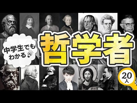 【哲学は人生観を変える】有名な哲学者20人の言いたかったことを世界一分かりやすく解説！