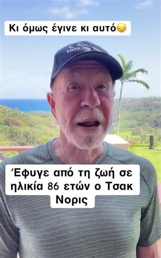 Πέθανε ο Τσακ Νορις