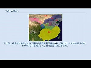 五胡十六国時代