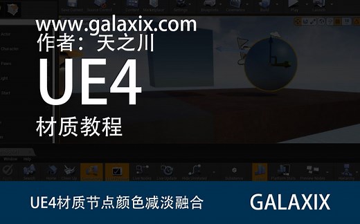 UE4材质节点颜色减淡融合Blend_ColorDodge
