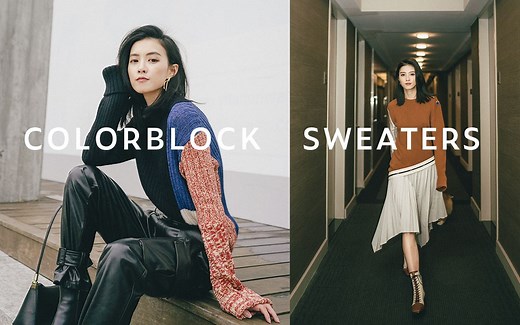 撞色毛衣合集 | Colorblock Sweater Haul