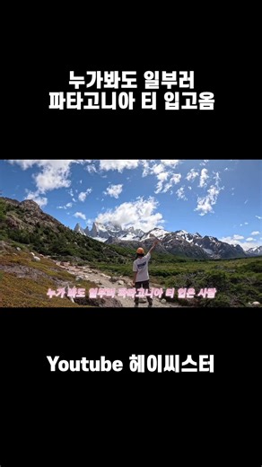 파타고니아 티셔츠 입고 피츠로이 #남미여행 #세계여행