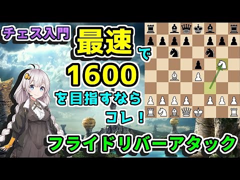 【チェス入門】３４．最速レート1600を目指す定跡 Part 1 - フライドリバーアタック