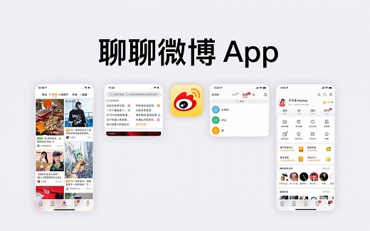 纯新人，这就是微博 app 吗？ 《聊聊微博 App》