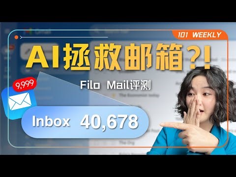 AI解决了我的4万封未读邮件｜101 Weekly｜AI应用实验室