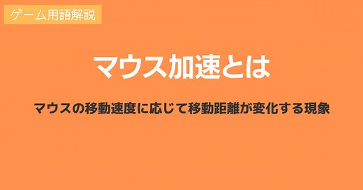 FPSでよく聞くマウス加速の意味とは？ マウス加速によるメリット・デメリットや切り方ついて解説