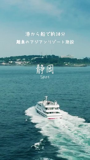 熱海港から約30分。離島のアジアンリゾート施設みなさん知ってますか？？ pica初島で是非検索してみてー！！ #静岡観光#静岡旅行#熱海観光#熱海旅行#初島旅行#PICA初島#マチカメ#思い出動画#地域とともにおもしろい未来へ#au #PR