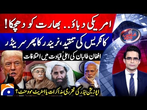 India out of Chabahar Project - Appointment of Opposition Leader - Aaj Shahzeb Khanzada Kay Saath