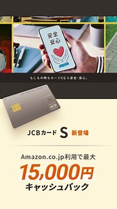 【JCBカードS】JCBから新しいクレジットカードが年会費永年無料で登場。ポイント還元だけでなく割引クーポンも充実。 | JCB