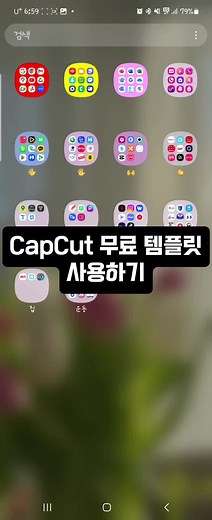 CAPCUT 템플릿으로 쉽게 동영상 편집하기