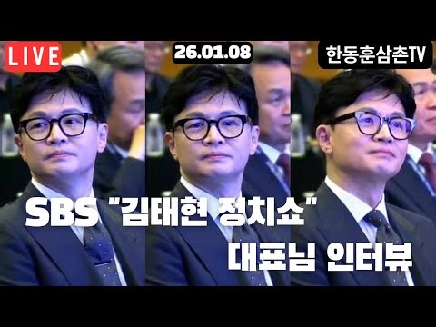 긴급출동라이브🔴SBS 김태현 정치쇼 한동훈대표님 인터뷰