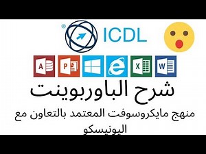 شرح منهج العروض التقديميه باوربوينت ( PowerPoint) - الخاص بالرخصة الدولية ICDL