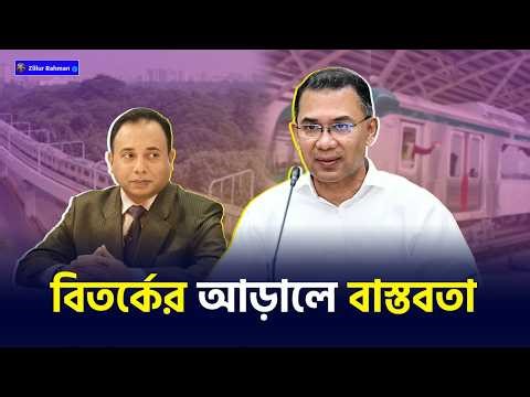 মাটির নিচে শহর? উপরে বিতর্ক | ঢাকা মেট্রোর আসল গল্প উন্মোচন | Dhaka Metro Rail | Zillur Rahman
