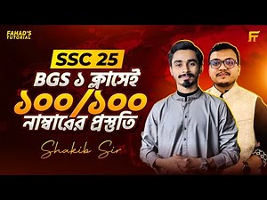 SSC 25 BGS One Shot | বিজিএস এর এক ক্লাসেই ১০০ নাম্বারের প্রস্তুতি | MCQ +CQ | সাকিব এবং রাসেল স্যার