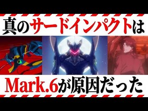 【ゆっくり解説】真のサードインパクトを止めたのは誰だ⁉Mark.6を徹底解説【エヴァ解説】