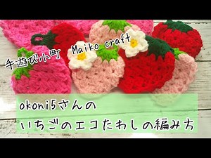 [Crochet] I tried crocheting an eco-friendly strawberry scrubbing brush by okoni5♪ Hand-playing K...