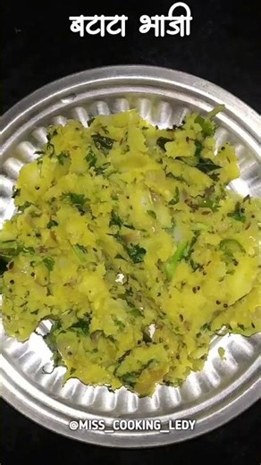 Batata bhaji recipe in Marathi | बटाट्याची भाजी | डब्यासाठी झटपट बटाट्याची भाजी # shorts #trending