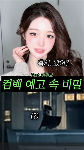 컴백 예고를 꼼꼼히 살펴봐야하는 이유 (아이브 컴백)