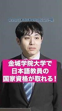 You can get a national qualification as a Japanese language teacher at Kinjo Gakuin University! #...