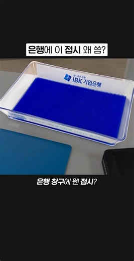 Why do banks use those trays?