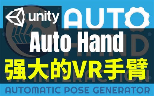 【Lee哥】完美拿捏！神奇的VR手部交互系统 - Auto Hand | Unity | 游戏开发 | 优秀工具