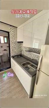 싱크대 새것 교체작업 (설치 전•후 사진) 가스렌지 매립2구,인조대리석 상판,하이그로시 문짝 ♪Go ‪@changyuloh‬ 🇰🇷