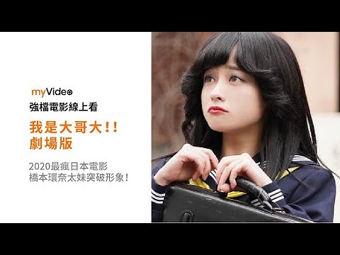 《我是大哥大！！劇場版》橋本環奈變太妹 搞笑突破形象！ 2020最瘋日本喜劇 電影預告｜myVideo強片電影線上看