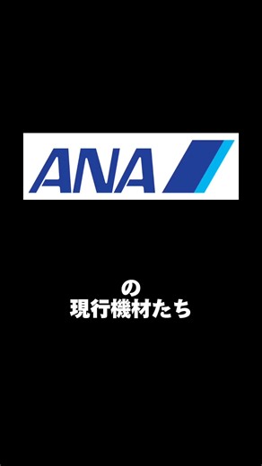 ANAの現行機材たち 大好きなANAを撮り続けた1年間を、振り返って動画にしてみた #ANA #全日空 #飛行機 #飛行機好きな人と繋がりたい #飛行機写真撮ってる人と繋がりたい #ボーイング #エアバス #ボンバルディア #ボーイング737_800 #ボーイング767 #ボーイング777 #ボーイング787 #エアバスa320 #エアバスa321 #エアバスa380 #ボンq #福岡空港✈️ #羽田空港 #成田空港