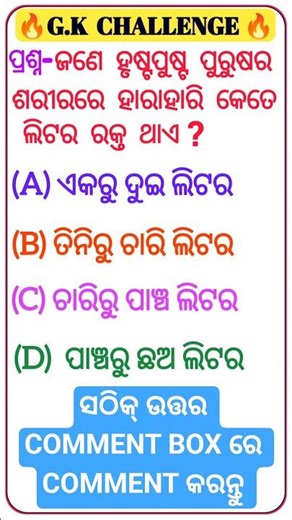 Odisha GK/Odia GK/Science GK/Odia Quiz/Science GK in Odia /Indian Gk in Odia/Odia GK Question & Ans✅