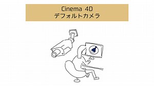 【Cinema 4Dのデフォルトカメラ】移動・ズーム・軌道で360度自由にオブジェクト確認 | C4D STUDY