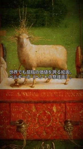 血を流す子羊の意味――信仰が示す究極の象徴 #美術 #美術解説 #歴史