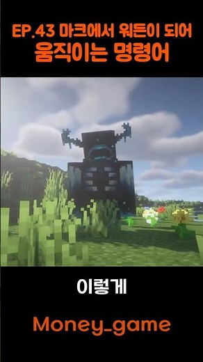 커맨드 EP.43 마크에서 워든을 조종하는 명령어😈😈