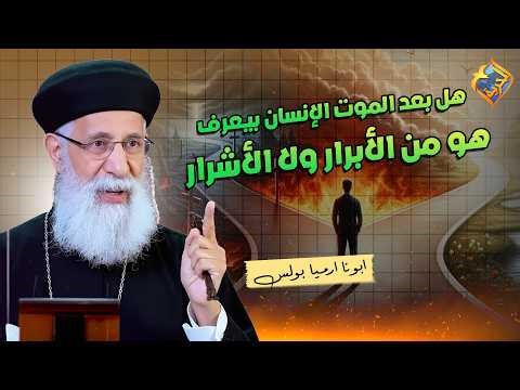 هل بعد الموت الإنسان بيعرف هو من الأبرار ولا الأشرار❓❓ ولا في وقت المجئ الثاني❓ #قناة_الحرية