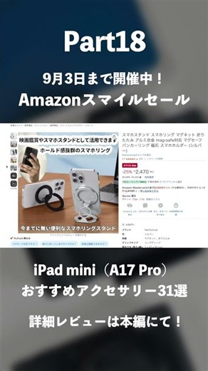 【Amazonスマイルセール】iPad mini（A17 Pro）おすすめアクセサリー31選｜仕事も生活も効率化させる便利アイテムをセール価格で手に入れよう！#ガジェット