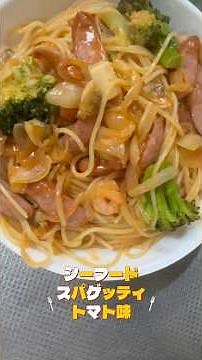 冷凍食材を使って簡単にスパゲッティを作っていくよ🍝#節約#簡単#冷凍#食品#スパゲッティ