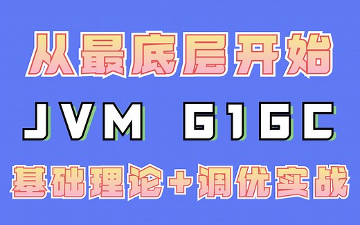 马士兵JVM丨G1GC理论和调优实战课程