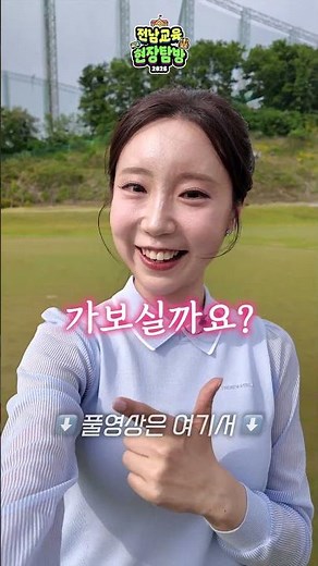 2026 Gwangju-Jeonnam Education Field Trip EP3: Hampyeong Golf High School (Shorts)