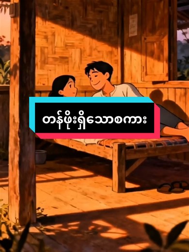 တန်ဖိုးရှိသော စကား#စာပေချစ်သူ #cartoon #foryoupage #မိဘကျေးဇူးဆပ်နိုင်ကြပါစေ #viral