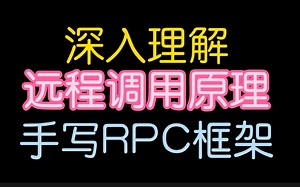 【RPC】120分钟玩转RPC，要想微服务就先搞定RPC，听完这节课还搞不定来找我battle
