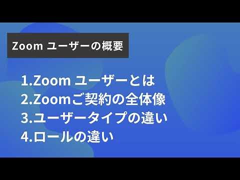 【使い方解説】Zoom ユーザーの概要