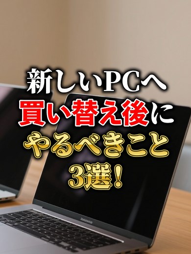 新しいパソコンを買ったらやるべき3つのこと