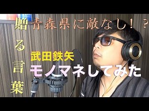 第４７話「武田鉄矢（海援隊）のモノマネしてみた！」